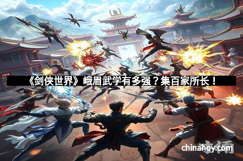 《剑侠世界》峨眉武学有多强？集百家所长！