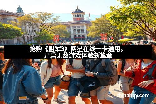 抢购《盟军3》网星在线一卡通用，开启无敌游戏体验新篇章